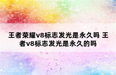 王者荣耀v8标志发光是永久吗 王者v8标志发光是永久的吗